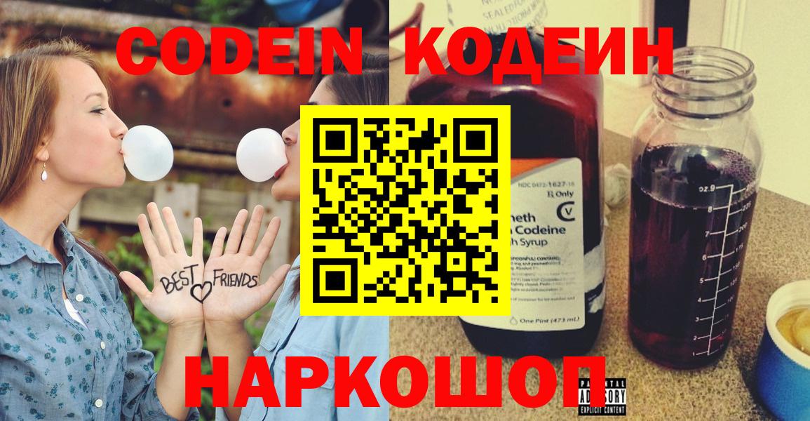 Ленинск-Кузнецкий  Кодеин Purple Drank  Вход с VPN  Codein напиток Lean (лин) 