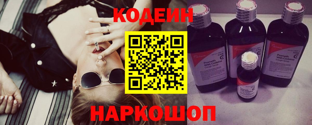 Codein напиток Lean (лин) Ленинск-Кузнецкий